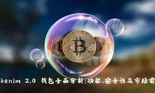 Tokenim 2.0 钱包全面分析：功能、安全性及市场前景