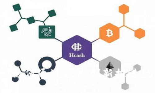 币圈区块链的未来:如何通过技术创新推进数字资产的价值赋能