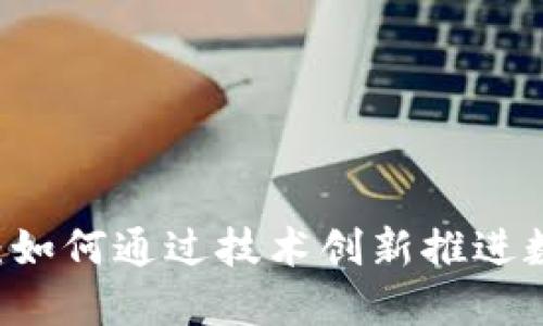 币圈区块链的未来:如何通过技术创新推进数字资产的价值赋能