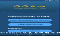深入探讨Tokenim及其与比特币钱包的关系