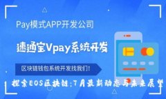: 探索EOS区块链:7月最新动态与未来展望