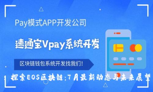 : 探索EOS区块链:7月最新动态与未来展望