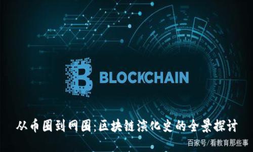 从币圈到网圈:区块链演化史的全景探讨