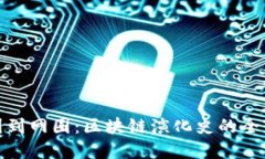 从币圈到网圈:区块链演化史的全景探讨