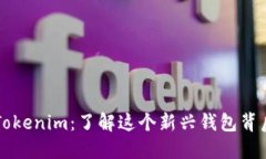 ### Tokenim：了解这个新兴钱包背后的秘密