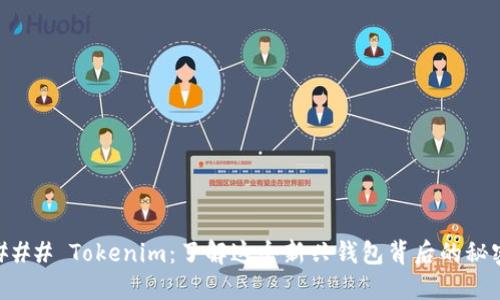 ### Tokenim：了解这个新兴钱包背后的秘密
