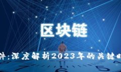 区块链币大事件:深度解析2023年的关键时刻与未