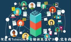 如何使用Tokenim平台轻松充值矿工费：完整指南