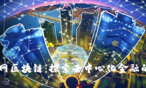 币创网区块链:探索去中心化金融的未来