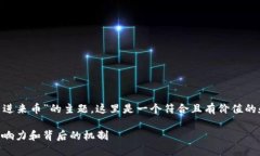 关于“tokenim莫名进来币”的主题，这里是一个符