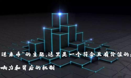 关于“tokenim莫名进来币”的主题，这里是一个符合且有价值的和相关内容的框架。

Tokenim：了解其影响力和背后的机制