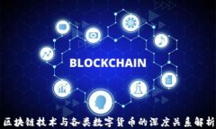 区块链技术与各类数字货币的深度关系解析