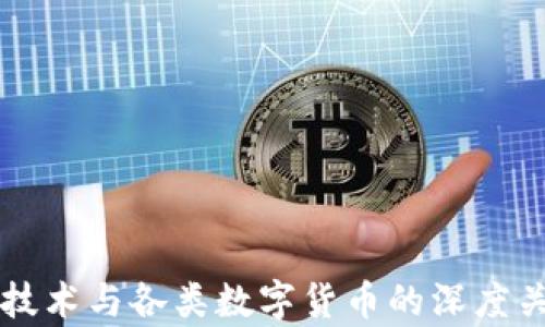 区块链技术与各类数字货币的深度关系解析