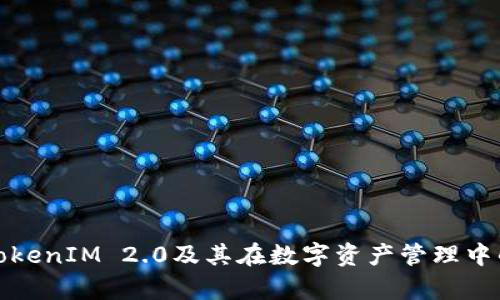 : 深度解析TokenIM 2.0及其在数字资产管理中的突破与创新