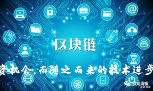   启迪区块链价格表最新消息：最新动态与市场分析 / 
 guanjianci 区块链, 启迪, 价格表, 市场分析 /guanjianci 

区块链概述
区块链技术自比特币于2009年问世以来，逐渐成为一个热门话题。它是一种去中心化的数字账本技术，能够安全、透明地记录交易。区块链的潜力不仅限于加密货币，还可用于各种行业，包括金融、物流、医疗等。近年来，启迪区块链作为一个主要的区块链应用平台，在行业内逐步崭露头角。

启迪区块链的背景
启迪区块链是隶属于启迪控股的一部分，专注于区块链技术的研发与应用。启迪控股是中国较早致力于创新创业的综合性投资集团。通过搭建区块链生态系统，启迪区块链致力于推动区块链技术的普及和应用，包括智能合约、去中心化存储等多种技术方案。

启迪区块链价格表最新消息
最近，启迪区块链的价格波动受到了市场多种因素的影响，包括政策法规的变化、市场供需关系、投资者情绪等。了解这些动态，尤其是最新的价格表，可以帮助投资者和关注者把握市场趋势。

根据最新更新的价格表，启迪区块链的代币价格在近期经历了上涨和下跌的波动。具体价格表显示出在不同时间段里，代币的买入和卖出价格，市场成交量，以及价格的涨跌幅度等信息。通过这些数据，投资者可以更清晰地了解市场动向，从而作出更为明智的投资决策。

区块链价格影响因素
启迪区块链的价格受多种因素影响，包括但不限于以下几点：

ol
li政策法规变化：政府的监管措施、政策导向会对市场产生重大影响。例如，某些国家对加密货币的监管力度加大，可能导致相关代币价格的下跌。/li
li市场供需关系：如供给增加或交易需求减少，价格可能会出现下跌。反之，强劲的需求可能推动价格上涨。/li
li技术进步：区块链技术的进步能够提升其应用场景，这可能会进一步增加投资者的信心，影响其价格。/li
li市场情绪：投资者情绪、趋势分析、媒体报道和社交网络的讨论都能影响区块链的市场表现。/li
/ol

常见问题解答

问题一：如何评估启迪区块链的投资价值？
评估投资价值首先需要对启迪区块链进行全面的分析，主要可以从以下几个方面入手：

ol
li项目背景及团队：了解启迪区块链的创始团队以及之前的成就。团队的专业背景和过往经历对项目的成功至关重要。/li
li技术特点：分析其区块链技术的独特性，包括交易速度、智能合约的应用、可扩展性等。/li
li市场需求：确定其所处的市场环境，目标用户群体和行业需求也会影响其市场前景。/li
li财务数据：查看相关白皮书，了解其资金来源、融资状况和盈利模式等。/li
/ol

如果这些要素都能显示出其可持续发展的潜力，则可能是一个值得投资的项目。

问题二：区块链技术的未来趋势是什么？
区块链技术的未来趋势将会受到多个因素的影响，其主要趋势可概括如下：

ol
li跨链技术的发展：不同区块链之间的交互将会更加频繁，跨链技术将成为提升区块链应用灵活性的关键。/li
li去中心化金融（DeFi）：去中心化金融的兴起将能让传统金融的服务更加开放，预示着未来金融行业的变革。/li
li工业界的广泛应用：嘿比特币之外，许多行业会应用区块链技术，例如，物流、医疗和供应链管理等领域都在考虑如何利用区块链进行数据管理和交易记录。/li
li法律及政策成熟：随着区块链技术的广泛应用，相关的法律与政策会逐步完善，以确保市场健康有序发展。/li
/ol

因此，区块链技术的未来蕴含着无限的可能性，投资者应保持关注。

问题三：启迪区块链与其他区块链项目的比较
启迪区块链与其他区块链项目相比，有其独特之处。可以从以下几步进行比较：

ol
li技术成熟度：启迪区块链的技术比较成熟，其底层架构和应用程序均经过多次，能支持较高的交易速度及安全性。/li
li社区支持：启迪区块链背后有强大的社区支持，开发者和用户形成了良好的互动，有助于项目的持续发展。/li
li市场定位：与其他许多项目不同，启迪区块链将重点放在与实体经济结合上，以推动产业升级。/li
li投资回报：通过对比市场表现发现，启迪区块链的投资回报率在过去一年里相对稳定，虽然有波动但总体表现良好。/li
/ol

因此，与其他项目相比，启迪区块链具备较强的投资价值和市场潜力。

问题四：如何参与启迪区块链的投资？
参与启迪区块链投资通常可以通过以下几步进行：

ol
li了解项目：投资者需仔细阅读启迪区块链的白皮书，了解其技术架构、市场定位、团队背景、资金来源等相关信息。/li
li选择交易平台：选择一个安全可靠的交易平台进行资产购买，如火币、OKEX等主流平台。/li
li风险评估：在投资之前，评估当前的市场情况及自身风险承受能力，制订适合自己的投资策略。/li
li定期跟踪：投资之后，应定期关注项目进展及市场动态，随时调整投资策略。/li
/ol

总之，参与启迪区块链投资要理性分析，做足功课，才能在这个变化莫测的市场中收获长久的回报。

总结
启迪区块链作为注重技术与应用结合的项目，其价格表反映了市场动态与投资者情绪。通过全面的市场分析与信息获取，投资者可以把握更为精准的投资机会，而随之而来的技术进步和广泛应用，区块链将继续深刻改变我们的生活和经济。正如上文所提及，了解启迪区块链的背景、价格动态、行业趋势是投资这一新兴资产的重要步骤。