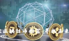 2023年最佳区块链币推荐:寻找未来的数字黄金