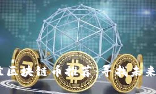 2023年最佳区块链币推荐:寻找未来的数字黄金