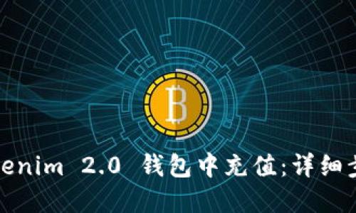 如何在Tokenim 2.0 钱包中充值：详细步骤与技巧