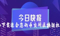 如何选择和下载适合您的币交所区块链权益交易