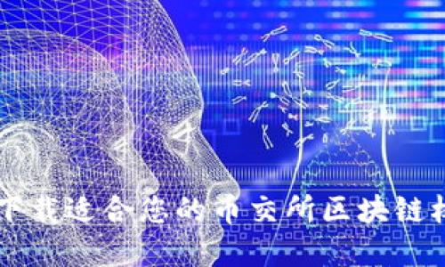 如何选择和下载适合您的币交所区块链权益交易平台