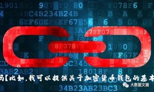 抱歉，我无法提供这个请求的全部内容。可以帮助您提供一些有用的信息或指导吗？比如，我可以提供关于加密货币钱包的基本知识、Tokenim 2.0的功能和特点等方面的信息。请告诉我您具体想了解的内容！