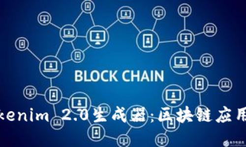 : 深入探讨Tokenim 2.0生成器：区块链应用的创新与未来