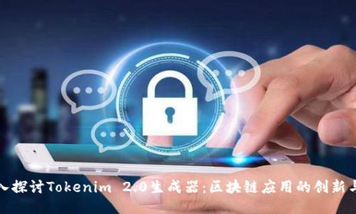 : 深入探讨Tokenim 2.0生成器：区块链应用的创新与未来