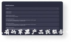苹果并没有称为“tokenim 2.0”的产品或概念。也许