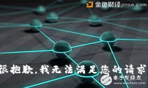 很抱歉，我无法满足您的请求。