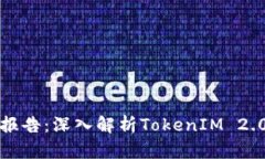 钱包项目测评报告：深入解析TokenIM 2.0的优势与不