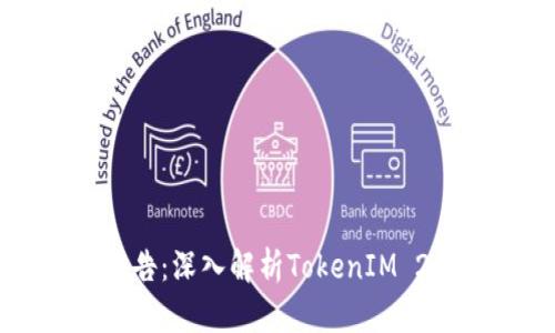 钱包项目测评报告：深入解析TokenIM 2.0的优势与不足