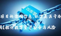 提示：我无法提供关于未来事件或特定项目的准