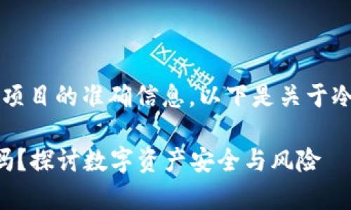 提示：我无法提供关于未来事件或特定项目的准确信息。以下是关于冷钱包和Tokenim 2.0的常见讨论内容。

### 冷钱包Tokenim 2.0会被冻结吗？探讨数字资产安全与风险
