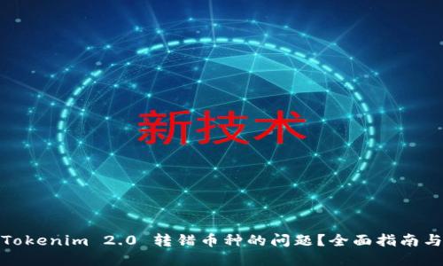 如何解决Tokenim 2.0 转错币种的问题？全面指南与解决策略