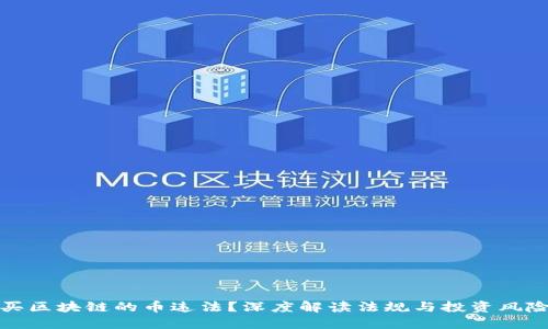 买区块链的币违法?深度解读法规与投资风险