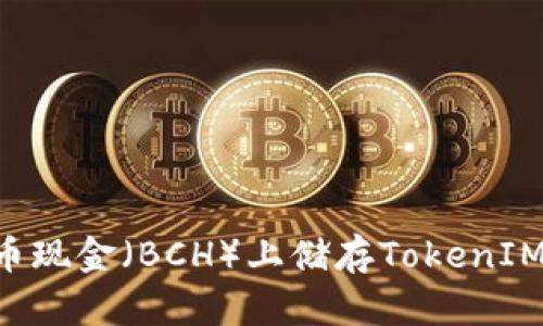 如何在比特币现金（BCH）上储存TokenIM：全方位指南
