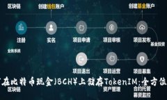 如何在比特币现金（BCH）上储存TokenIM：全方位指