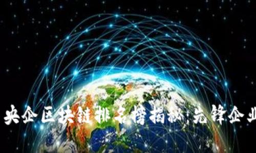 2023年中国央企区块链排名榜揭秘:先锋企业与发展趋势