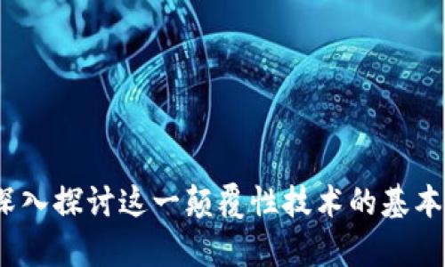 区块链与币圈:深入探讨这一颠覆性技术的基本概念与应用前景