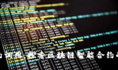 TokenIM合约调用：探索区块链智能合约的实现与应