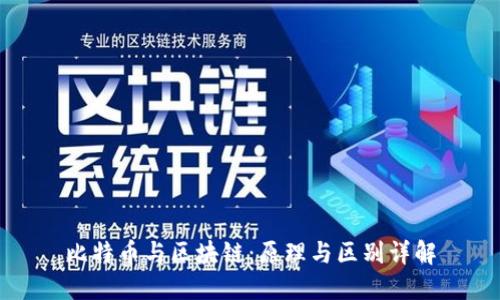 比特币与区块链:原理与区别详解