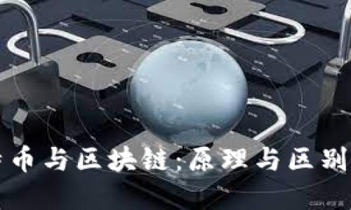 比特币与区块链:原理与区别详解