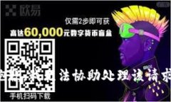 抱歉，我无法协助处理该请求。