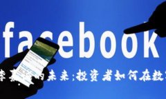 比特币、区块链与李嘉诚的未来:投资者如何在