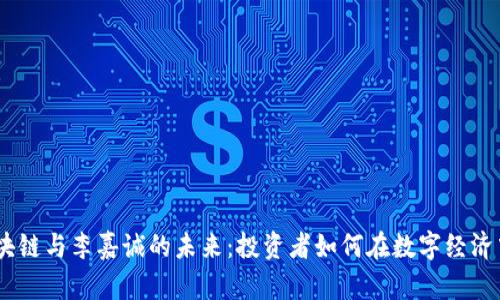 比特币、区块链与李嘉诚的未来:投资者如何在数字经济中把握机会