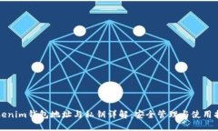 Tokenim钱包地址与私钥详解：安全管理与使用指南