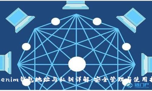 Tokenim钱包地址与私钥详解：安全管理与使用指南