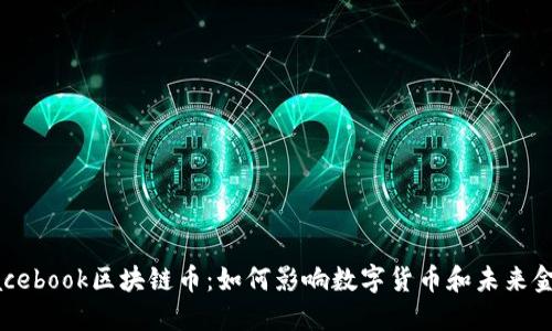 揭秘Facebook区块链币：如何影响数字货币和未来金融体系