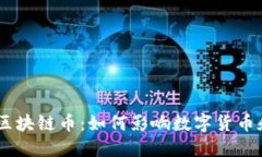 揭秘Facebook区块链币:如何影响数字货币和未来金