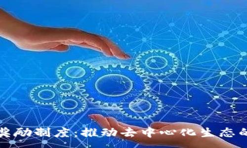 :
区块链最新奖励制度:推动去中心化生态的创新与发展